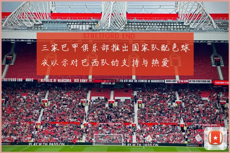 三家巴甲俱乐部推出国家队配色球衣以示对巴西队的支持与热爱