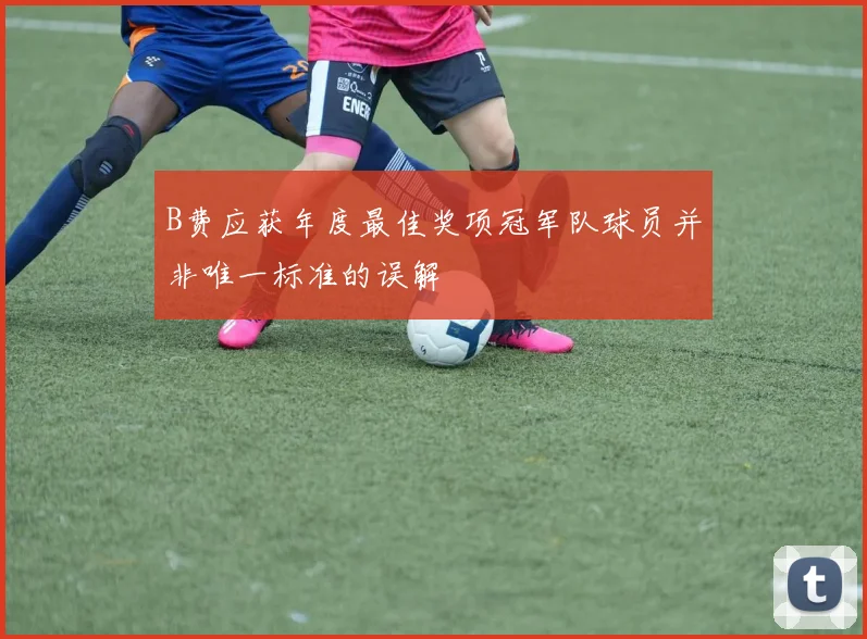 B费应获年度最佳奖项冠军队球员并非唯一标准的误解