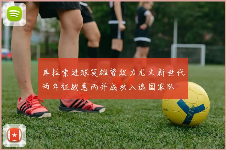 库拉索进球英雄曾效力尤文新世代两年征战意丙并成功入选国家队