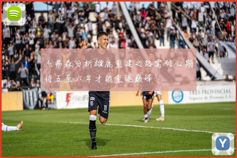 杰弗森分析雄鹿重建之路需耐心期待五至六年才能重返巅峰