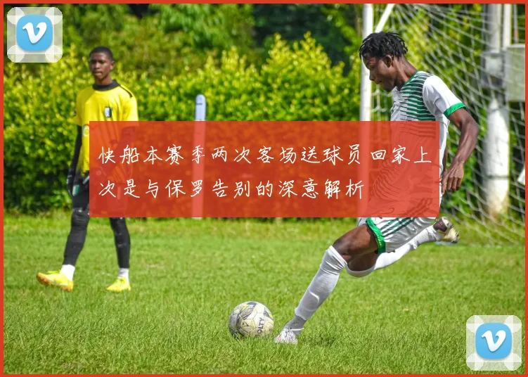 快船本赛季两次客场送球员回家上次是与保罗告别的深意解析