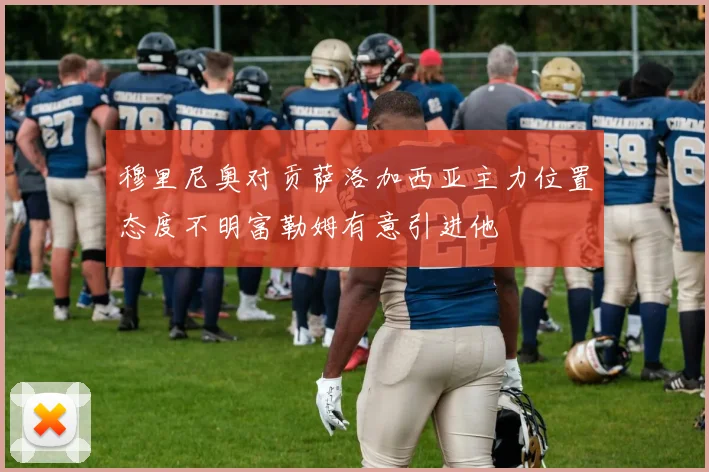 穆里尼奥对贡萨洛加西亚主力位置态度不明富勒姆有意引进他